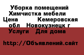 Уборка помещений. Химчистка мебели. › Цена ­ 500 - Кемеровская обл., Новокузнецк г. Услуги » Для дома   